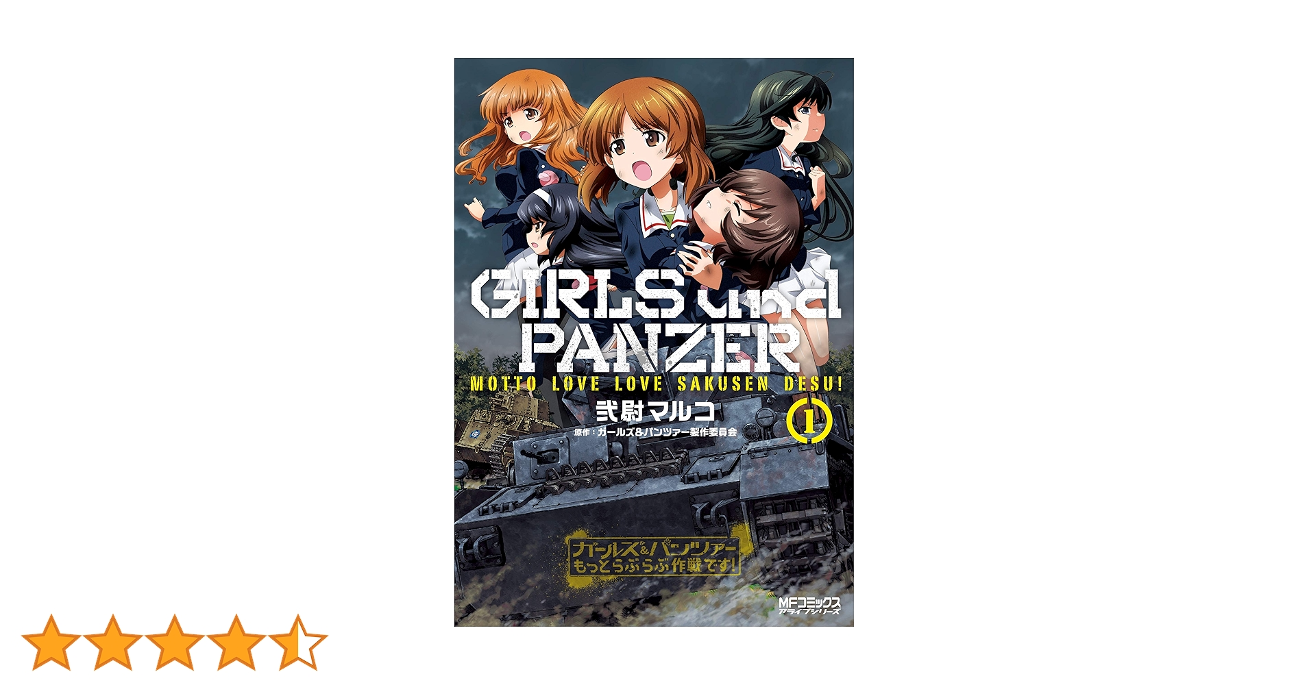 ガールズ&amp;パンツァー もっとらぶらぶ作戦です! コミック 1-4巻セット (MFコミックス アライブシリーズ) Amazon.co.jp: ガールズ&パンツァー もっとらぶらぶ作戦です! 15